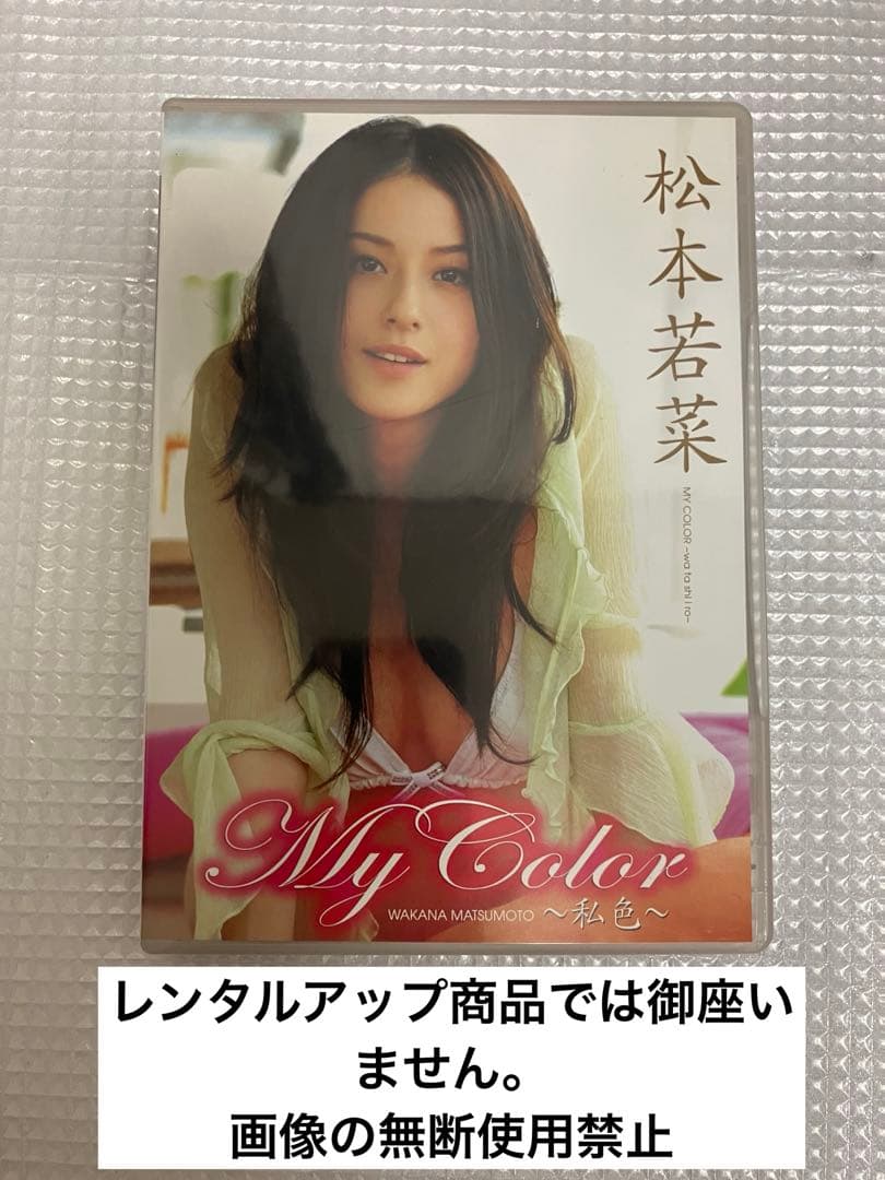 松本若菜/My Color セル版