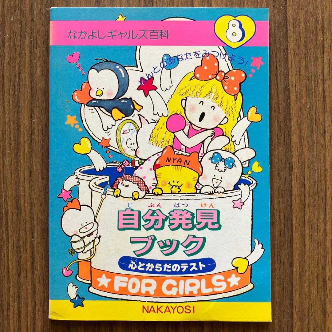 1980年代なかよし付録なかよしギャルズ百科