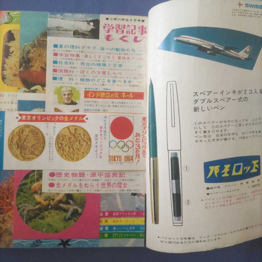 希少　昭和レトロ漫画　『小学六年生』　昭和39年8月　小学館