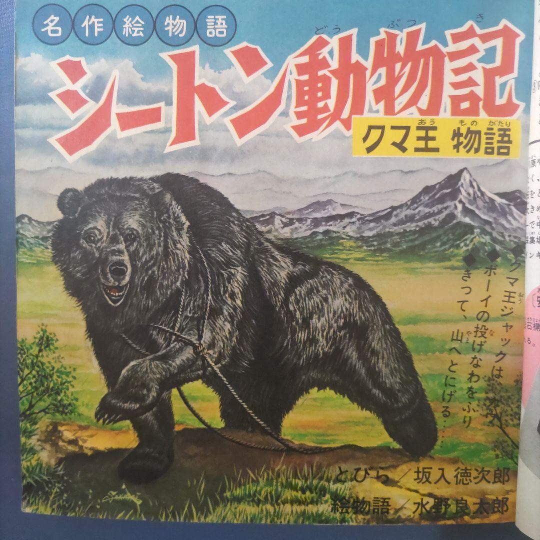 希少　昭和レトロ漫画　『小学六年生』　昭和39年8月　小学館
