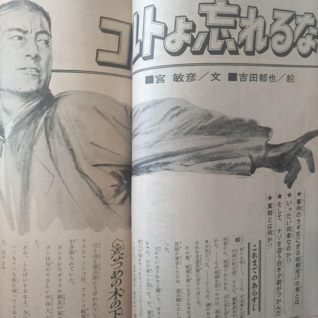 希少　昭和レトロ漫画　『小学六年生』　昭和39年8月　小学館