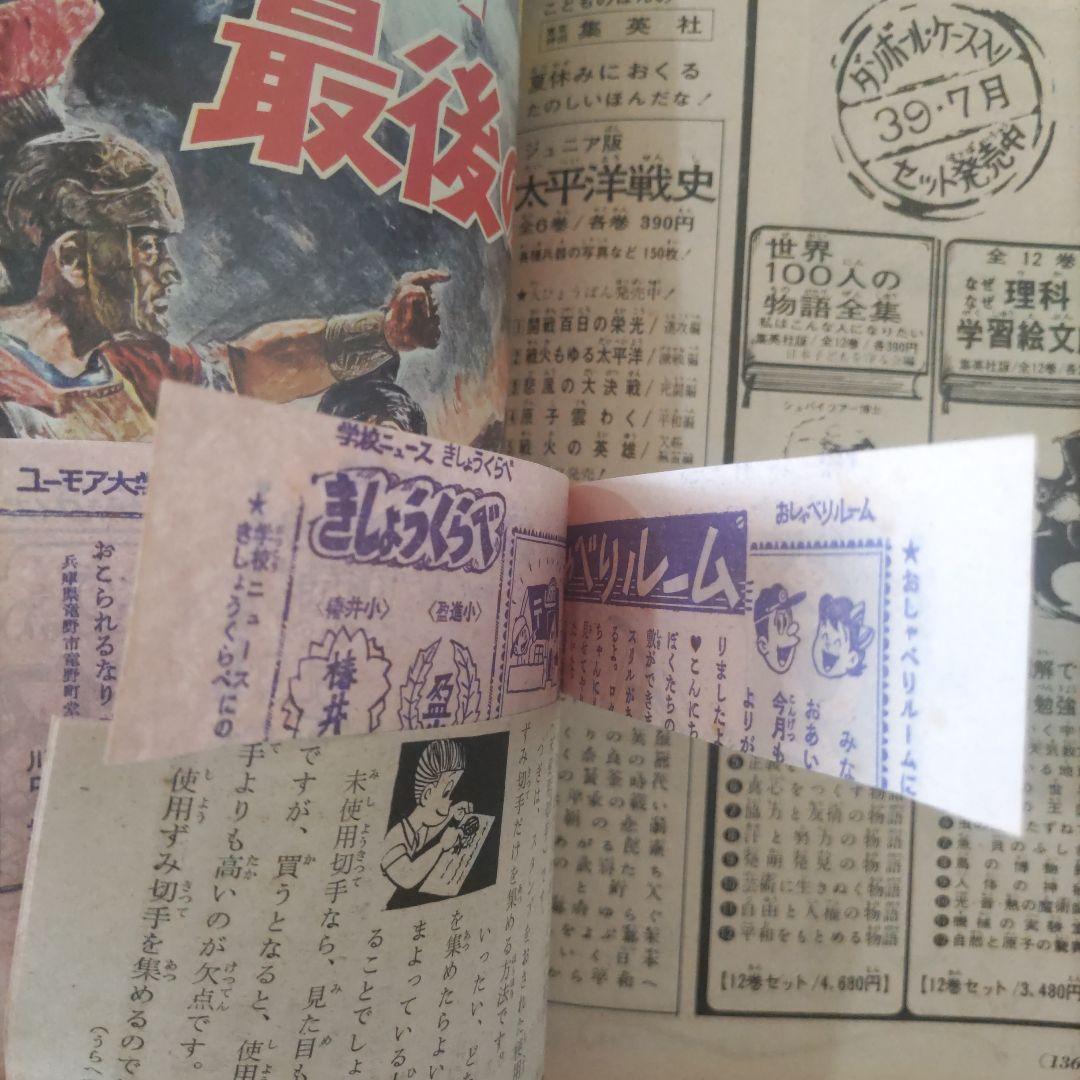 希少　昭和レトロ漫画　『小学六年生』　昭和39年8月　小学館