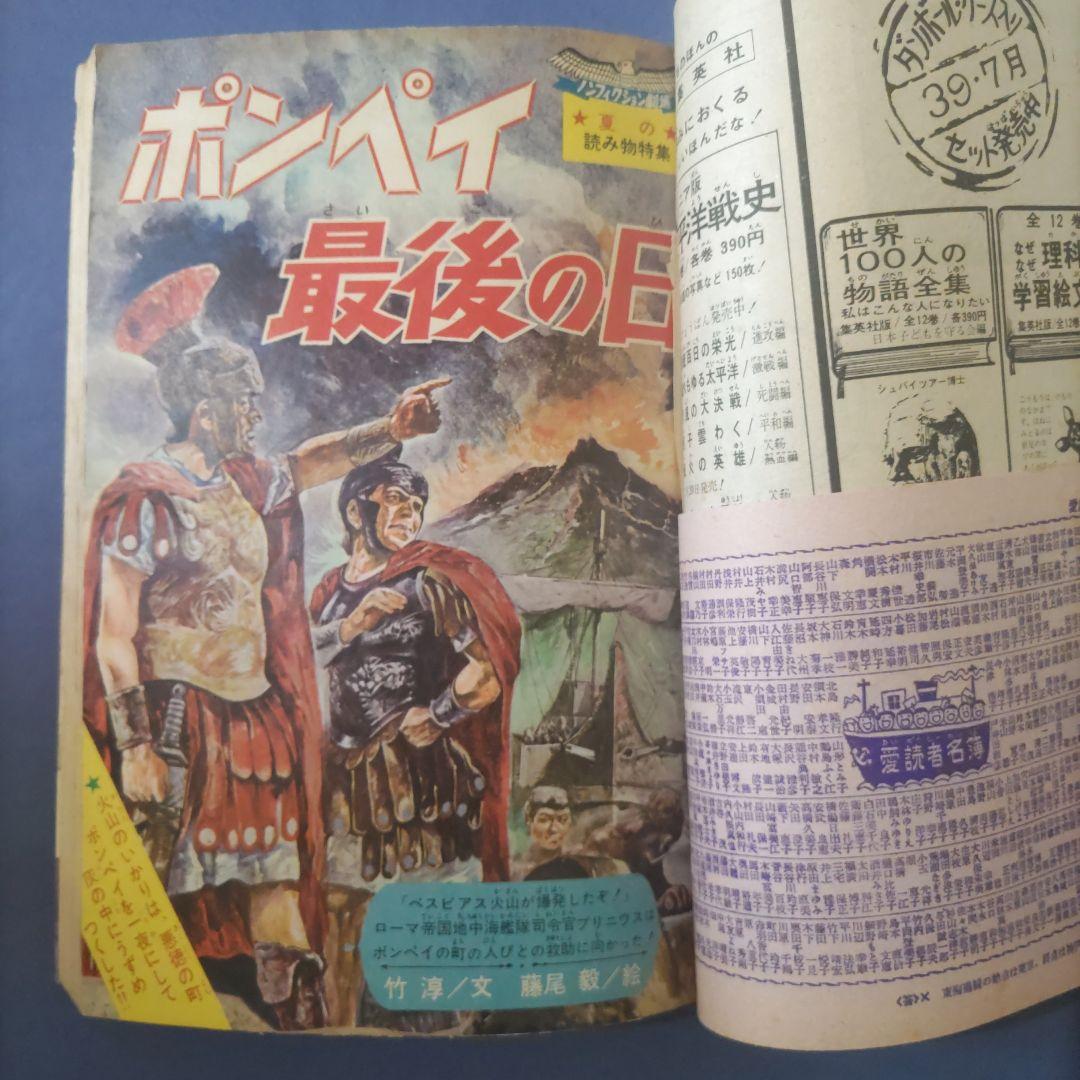 希少　昭和レトロ漫画　『小学六年生』　昭和39年8月　小学館