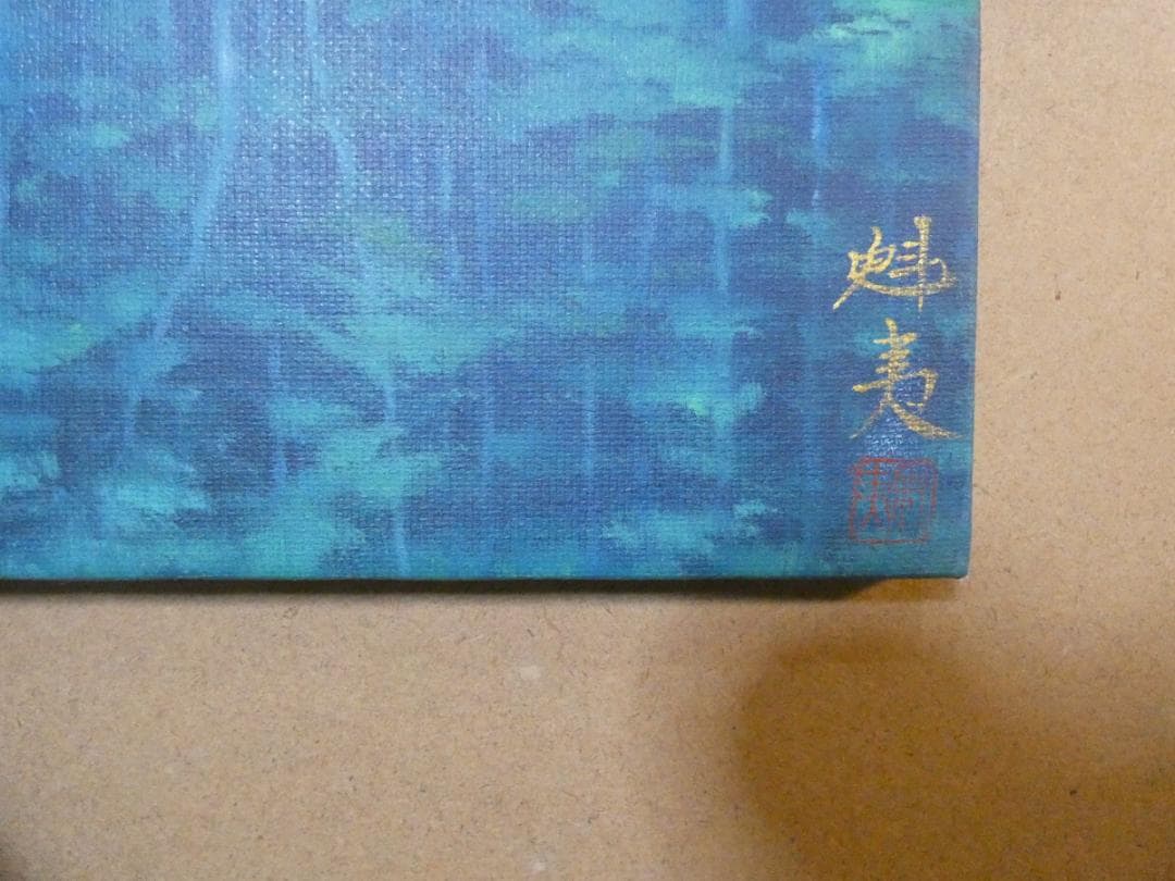 como　絵画 風景　額付き　東山魁夷　 M10 【　緑の詩　】手描き