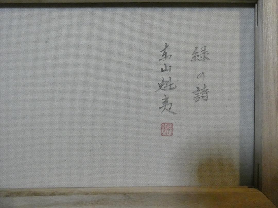 como　絵画 風景　額付き　東山魁夷　 M10 【　緑の詩　】手描き