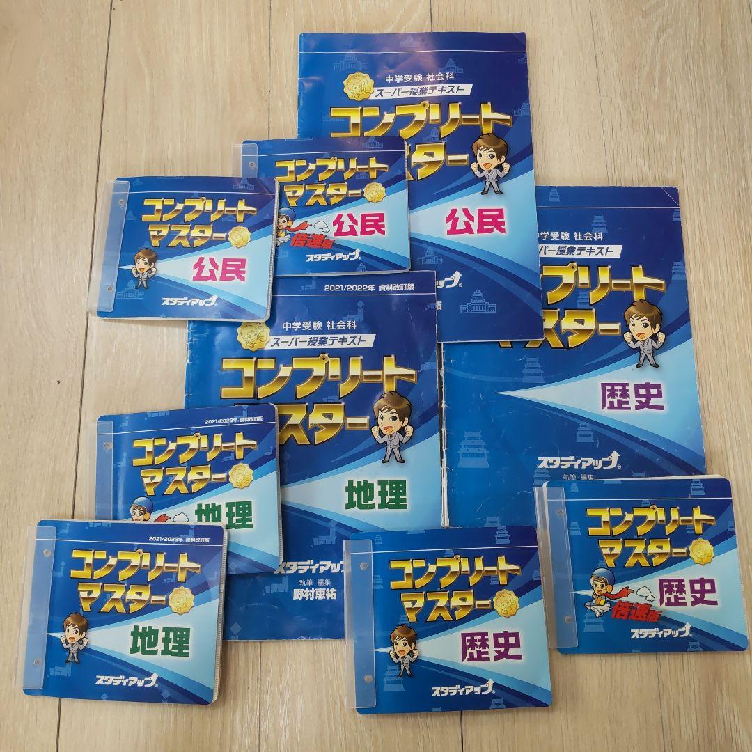 コンプリートマスター 学習参考書セット