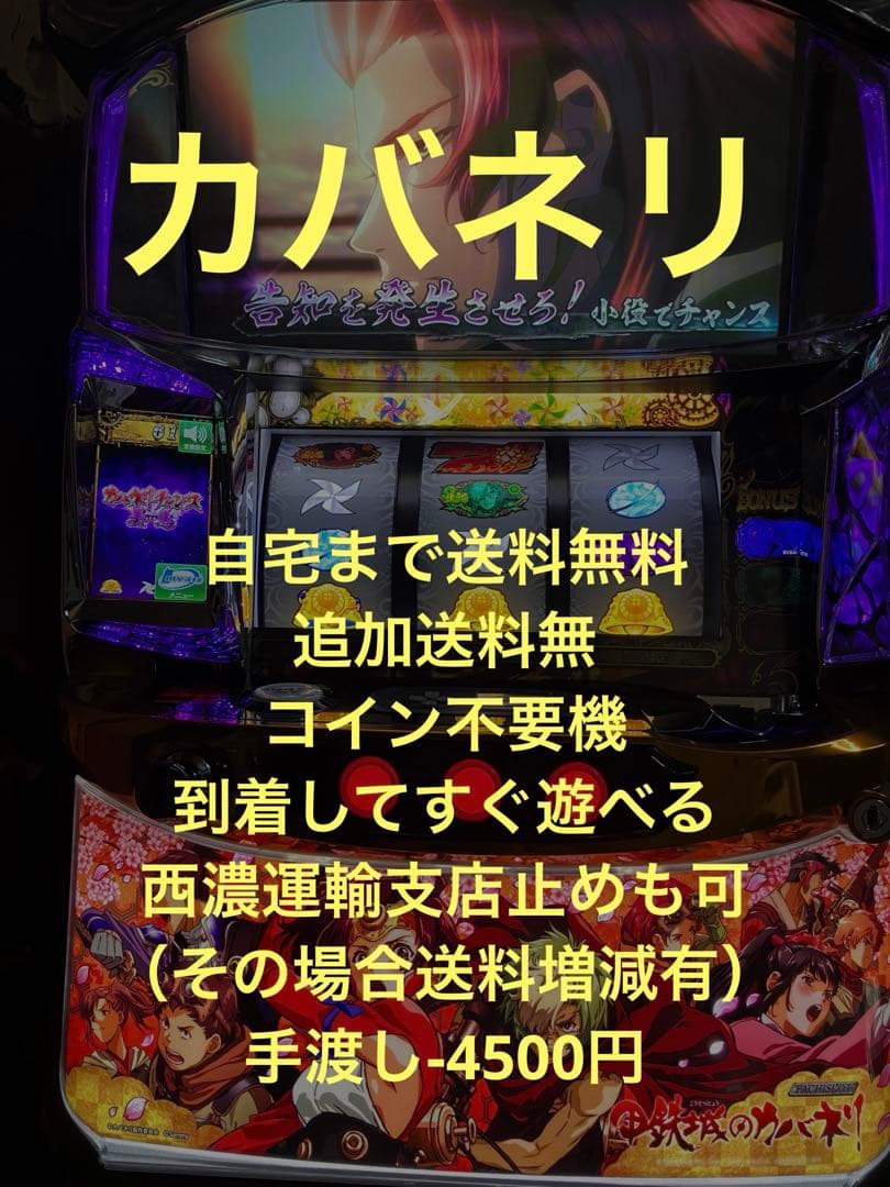 パチスロ実機　S甲鉄城のカバネリ　全員集合パネル　不要機付き