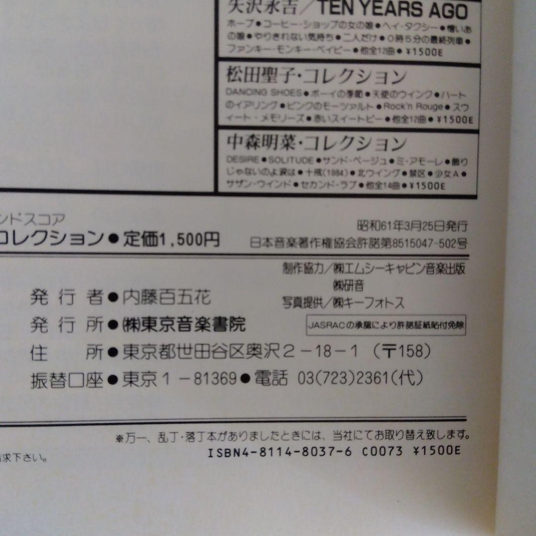 中森明菜 コレクション 楽譜集　ギター ベース　タブ譜 弾き語り