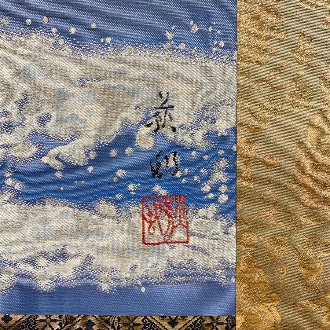美品 掛け軸 木曽亮爾制作「日輪」純金糸 造幣局分析証明書付 24K 刺繍