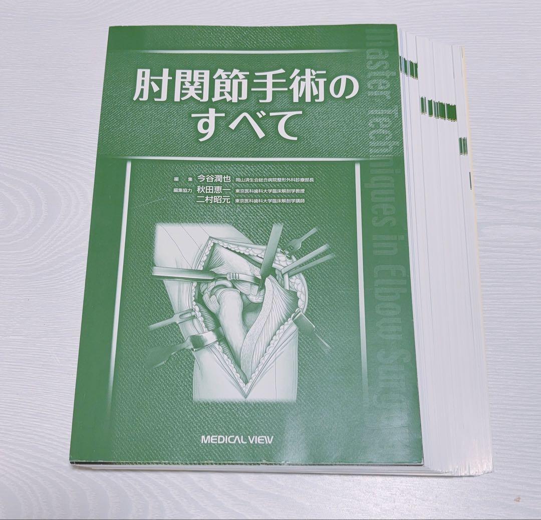 肘関節手術のすべて　裁断済
