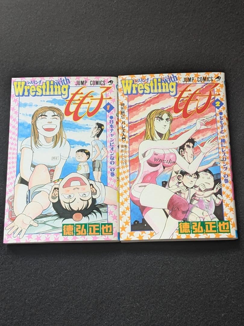 レスリング　with もも子　1 2巻 全巻セット　徳弘正也　少年ジャンプ　絶版
