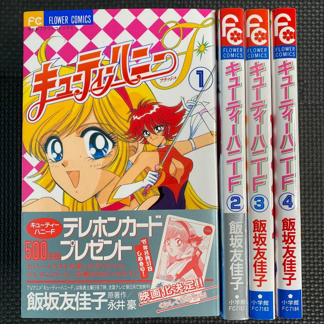 【激レア・美品・全巻初版】キューティーハニーＦ　全4巻　飯坂友佳子　永井豪