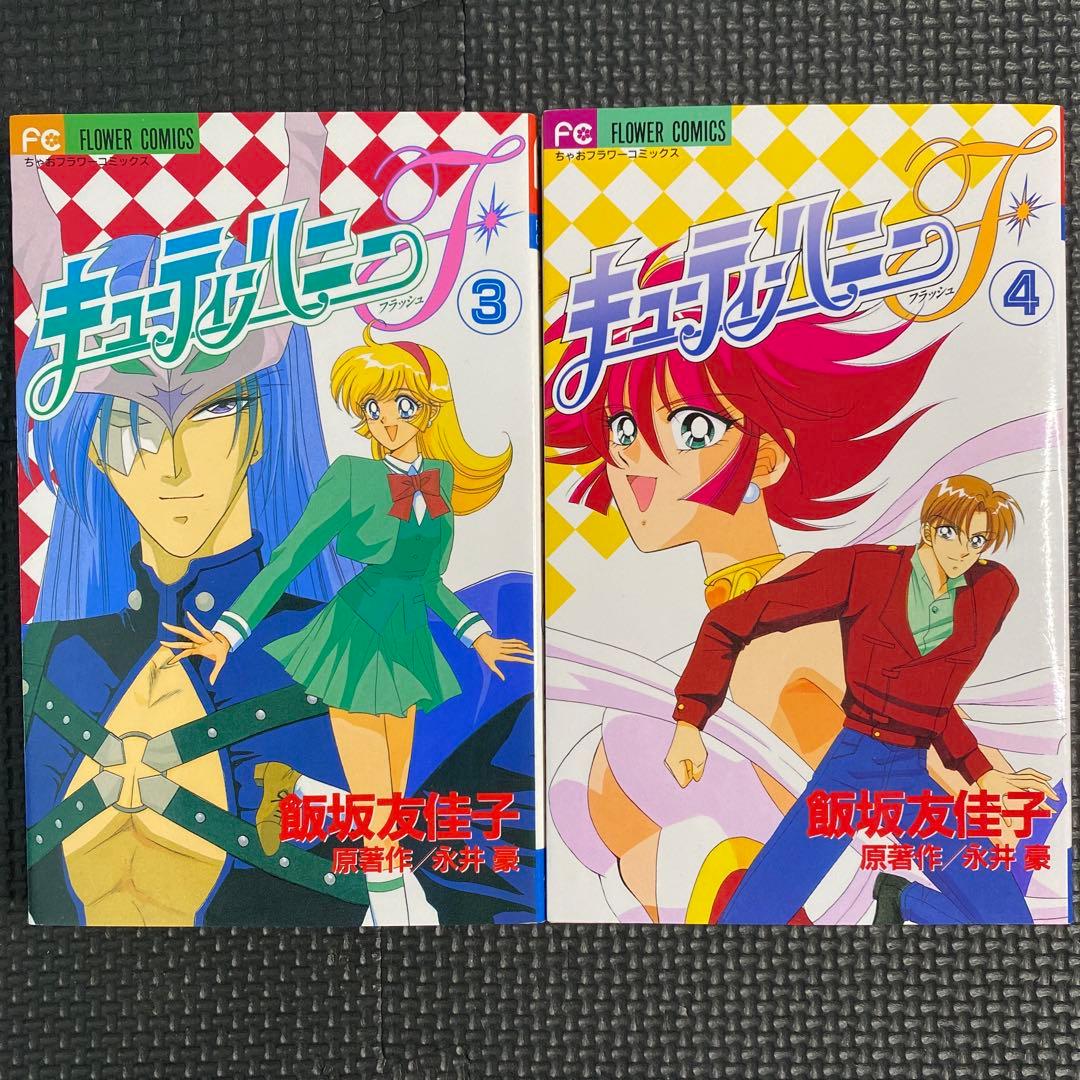 【激レア・美品・全巻初版】キューティーハニーＦ　全4巻　飯坂友佳子　永井豪