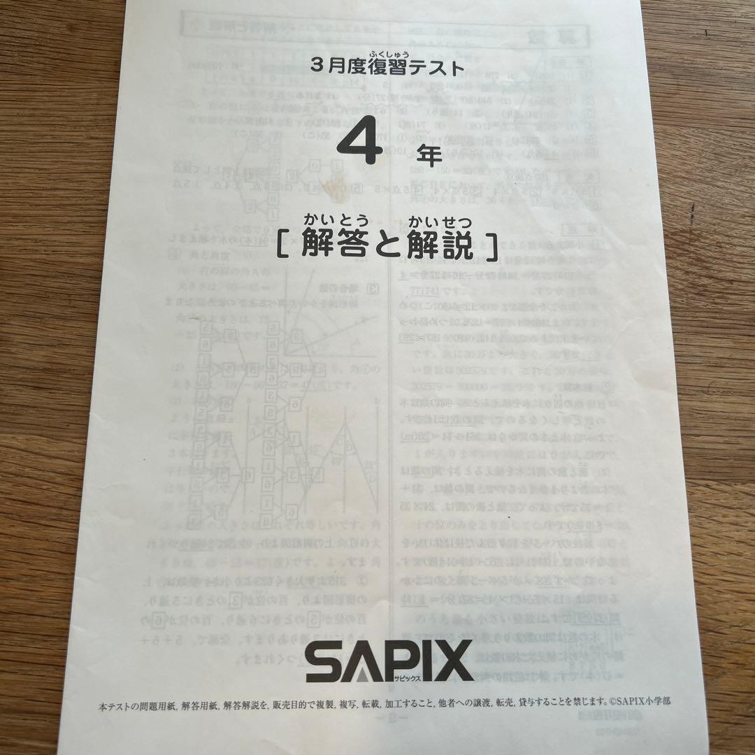 サピックス　4年　3月度復習テスト
