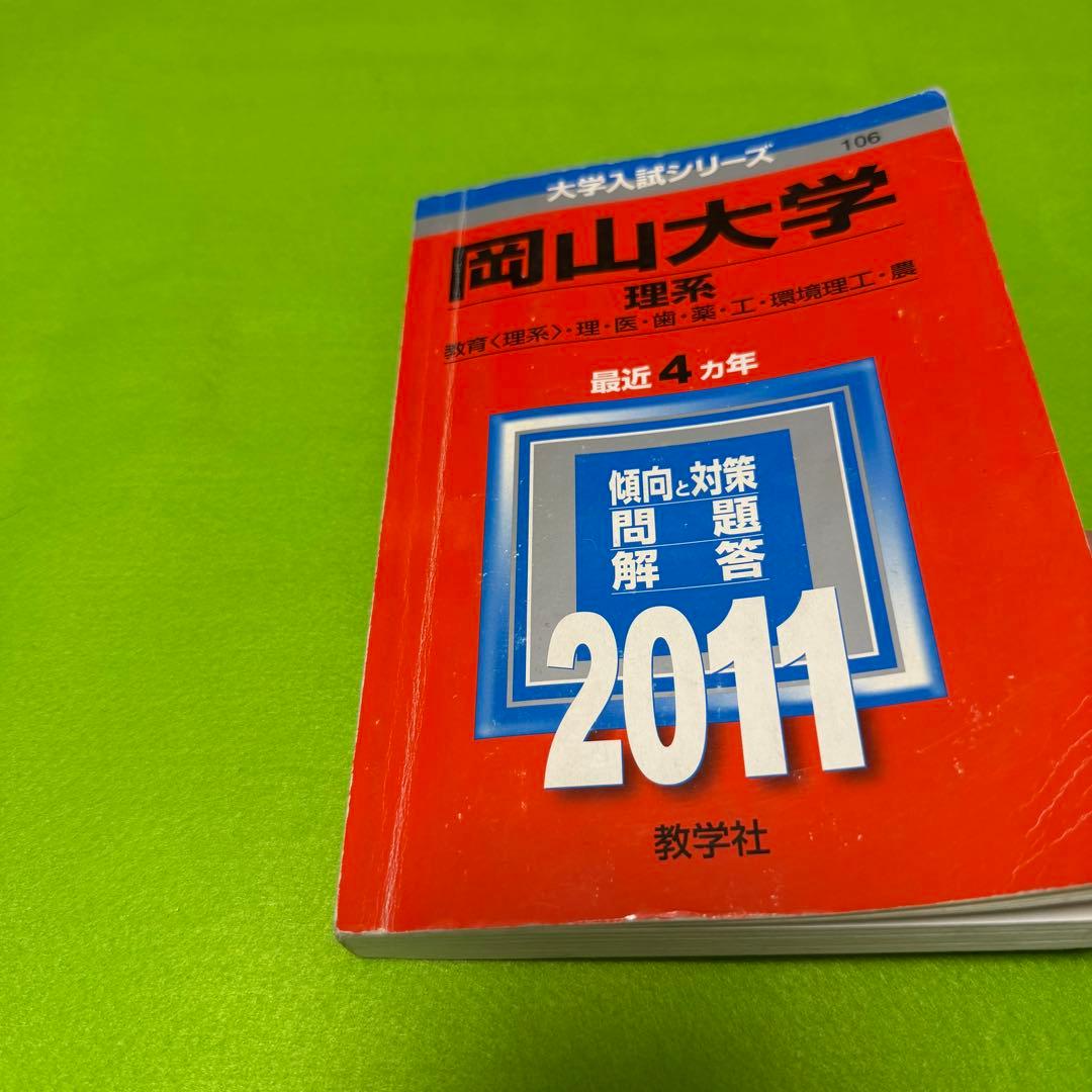 岡山大学　理系　赤本　医学部　2007年～2022年 16年分