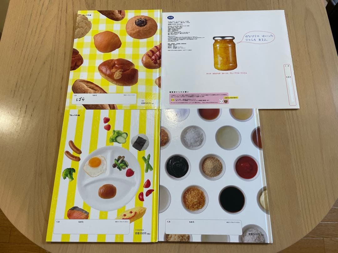 キンダーブックしぜん他　食育　たべもの絵本４冊　パン　ジャム　あさごはん　調味料