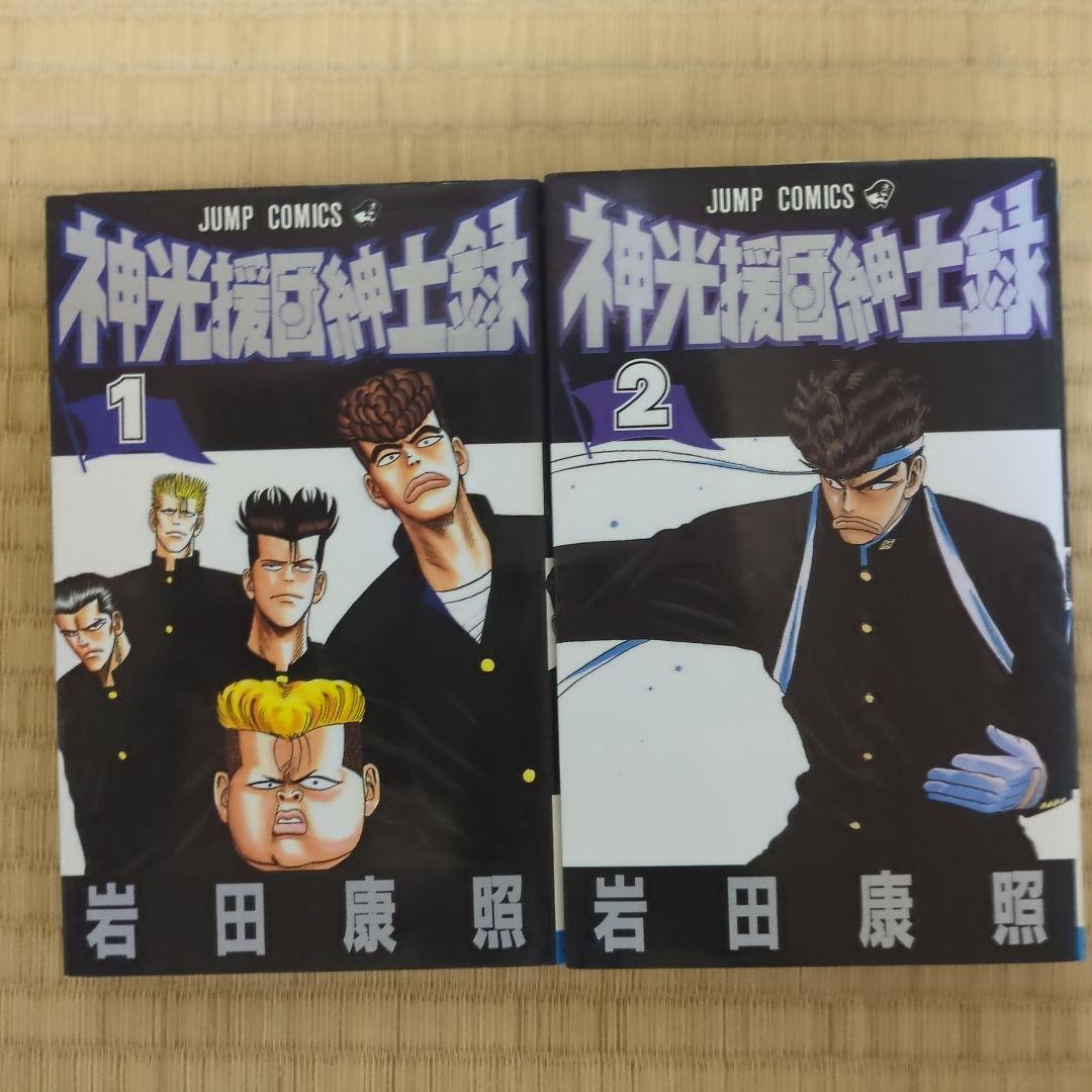 神光援団紳士録 1巻 2巻 セット岩田康照