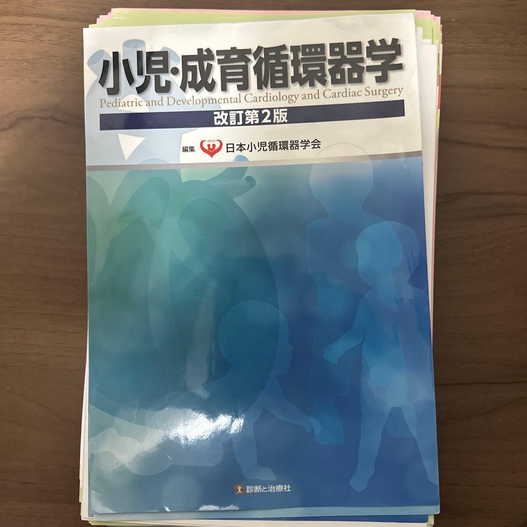 小児・成育循環器学 改訂第2版