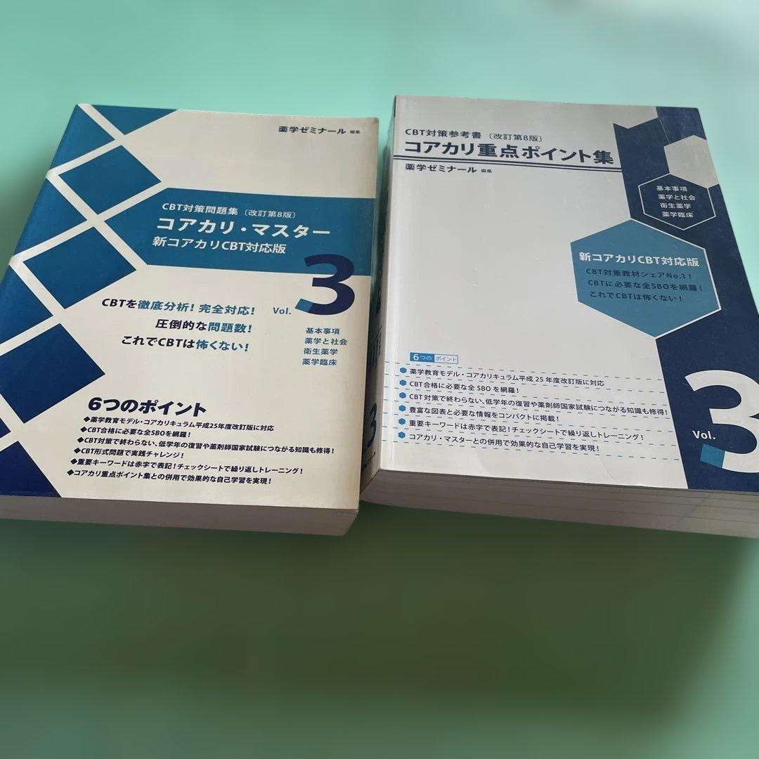 ❤️❤️❤️❤️コアカリ重点ポイント集 ❤️❤️❤️❤️全6巻セット