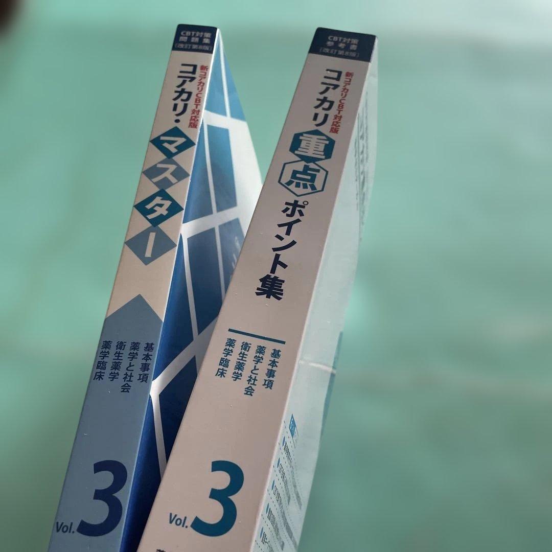 ❤️❤️❤️❤️コアカリ重点ポイント集 ❤️❤️❤️❤️全6巻セット