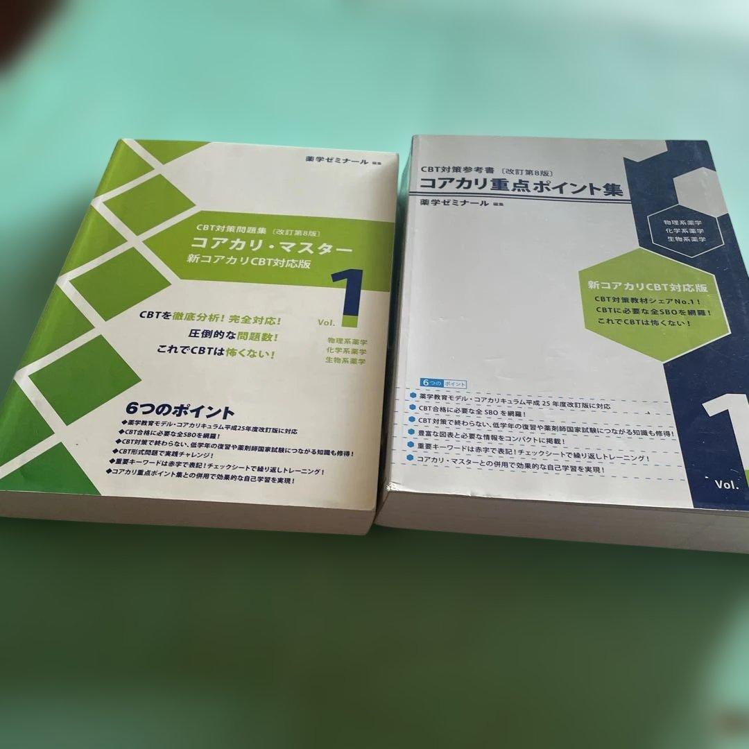 ❤️❤️❤️❤️コアカリ重点ポイント集 ❤️❤️❤️❤️全6巻セット