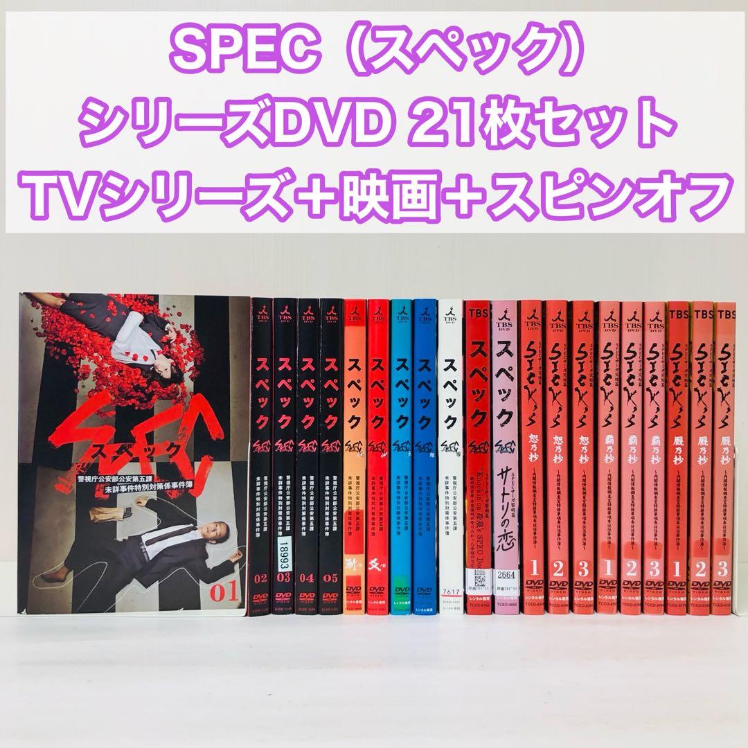 SPEC（スペック）DVD全巻セット　21枚セット　スピンオフなど付き