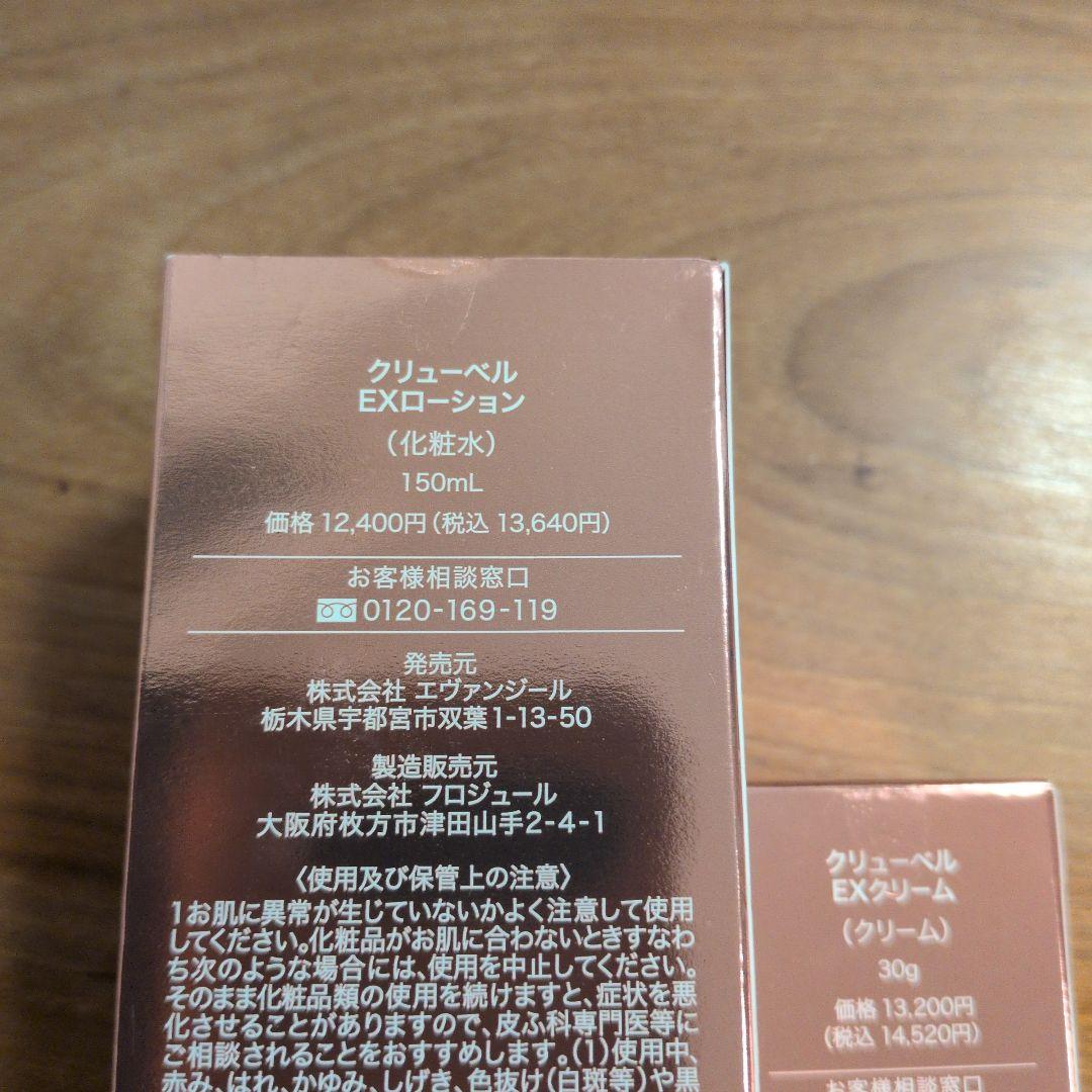クリューベル　EXローション　EXクリーム