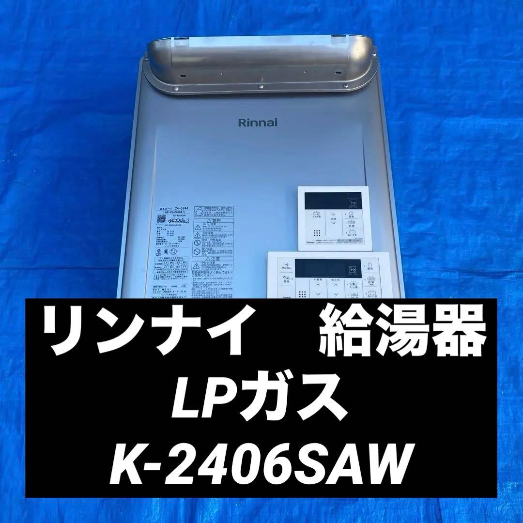 ㉛リンナイ　給湯器　LPガス　K-2406SAW