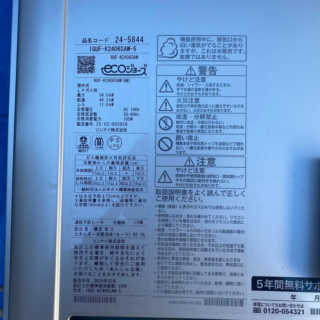 ㉛リンナイ　給湯器　LPガス　K-2406SAW