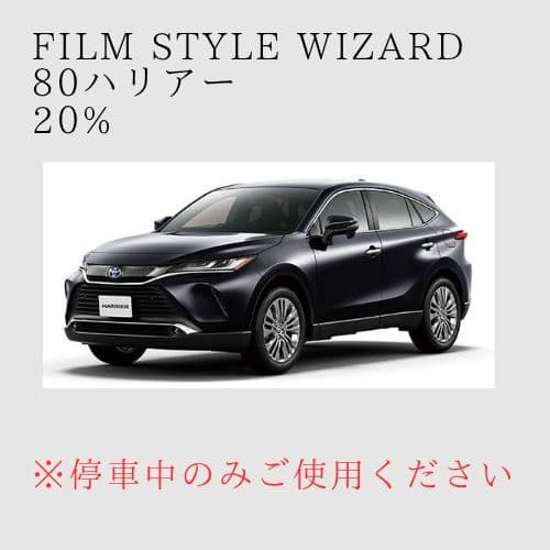 film style wizard 80ハリアー カット済み 20%