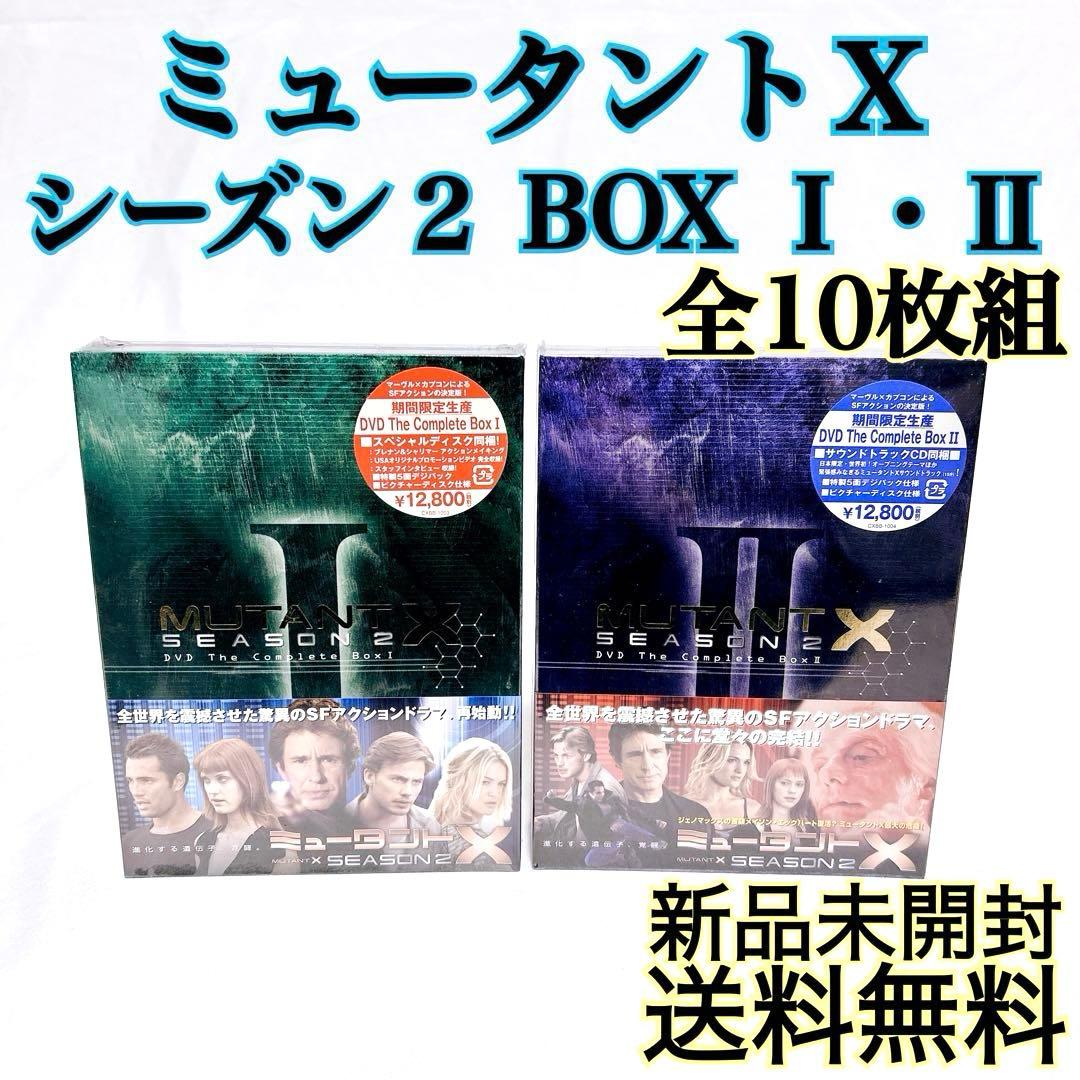 【即発送】 ミュータントＸ シーズン2 BOX1・2 海外ドラマ DVD