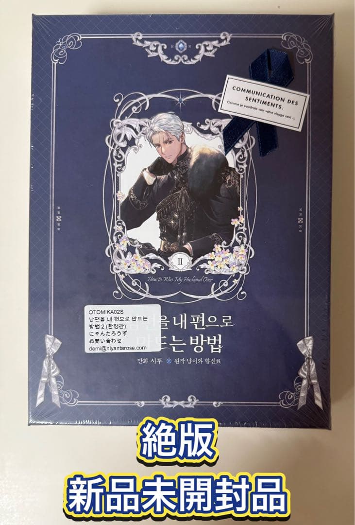 【新品未開封/在庫1点のみ】夫を味方にする方法　2巻　豪華限定版