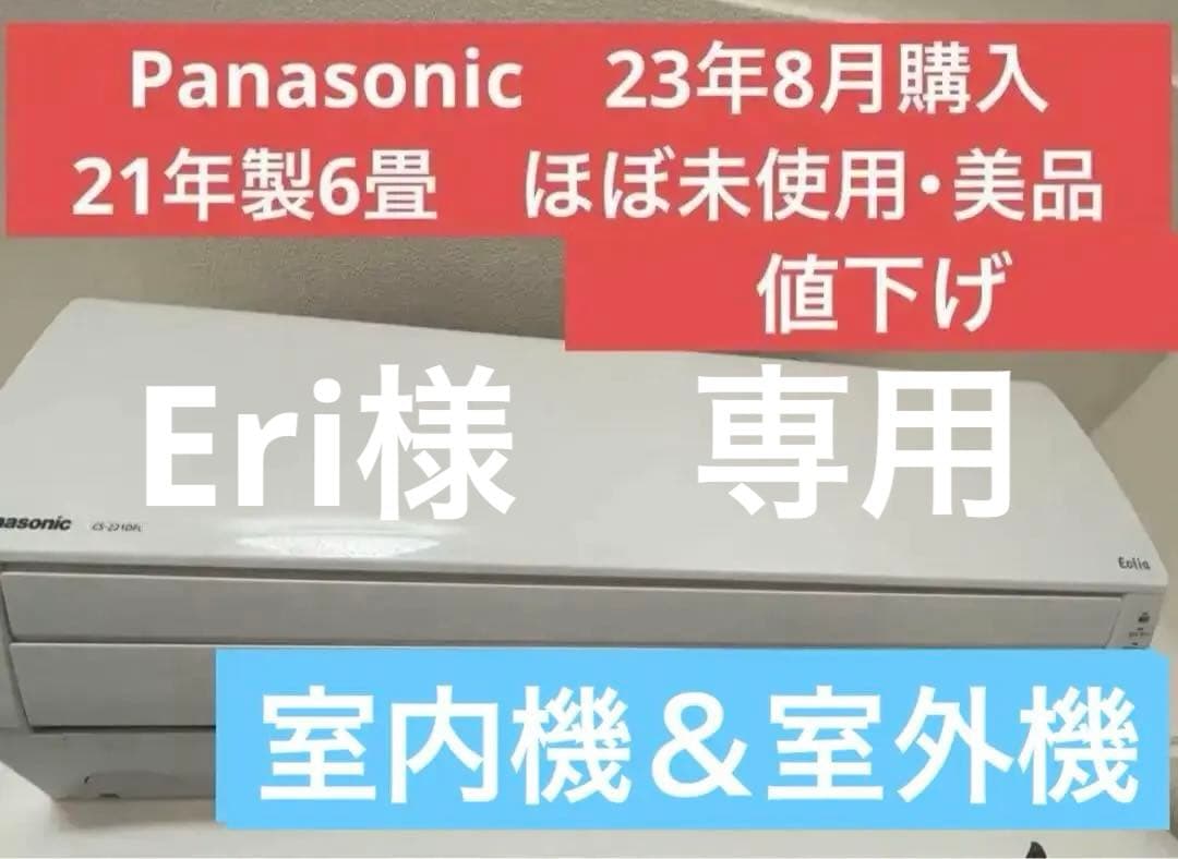 Panasonicエアコン6畳用　美品　 CS-221DFL-W