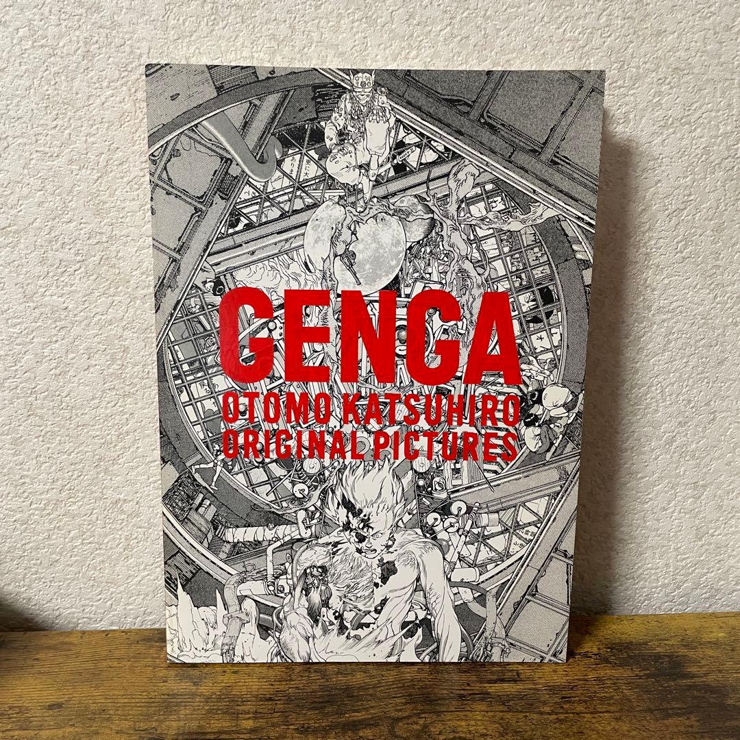 大友克洋GENGA展の公式図録 GENGA