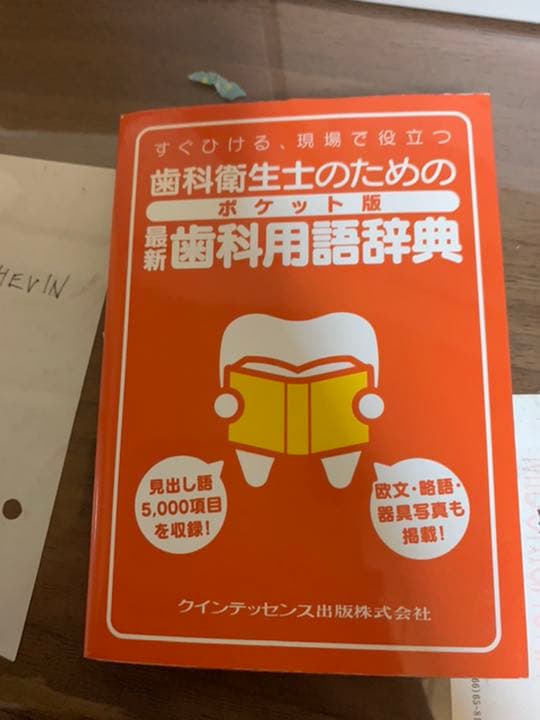 歯科衛生士教本　　　バラ売り対応　コメント待ってます