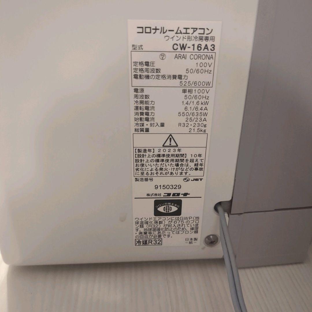 【美品】2023年製CORONA 窓用エアコン CW-16A3