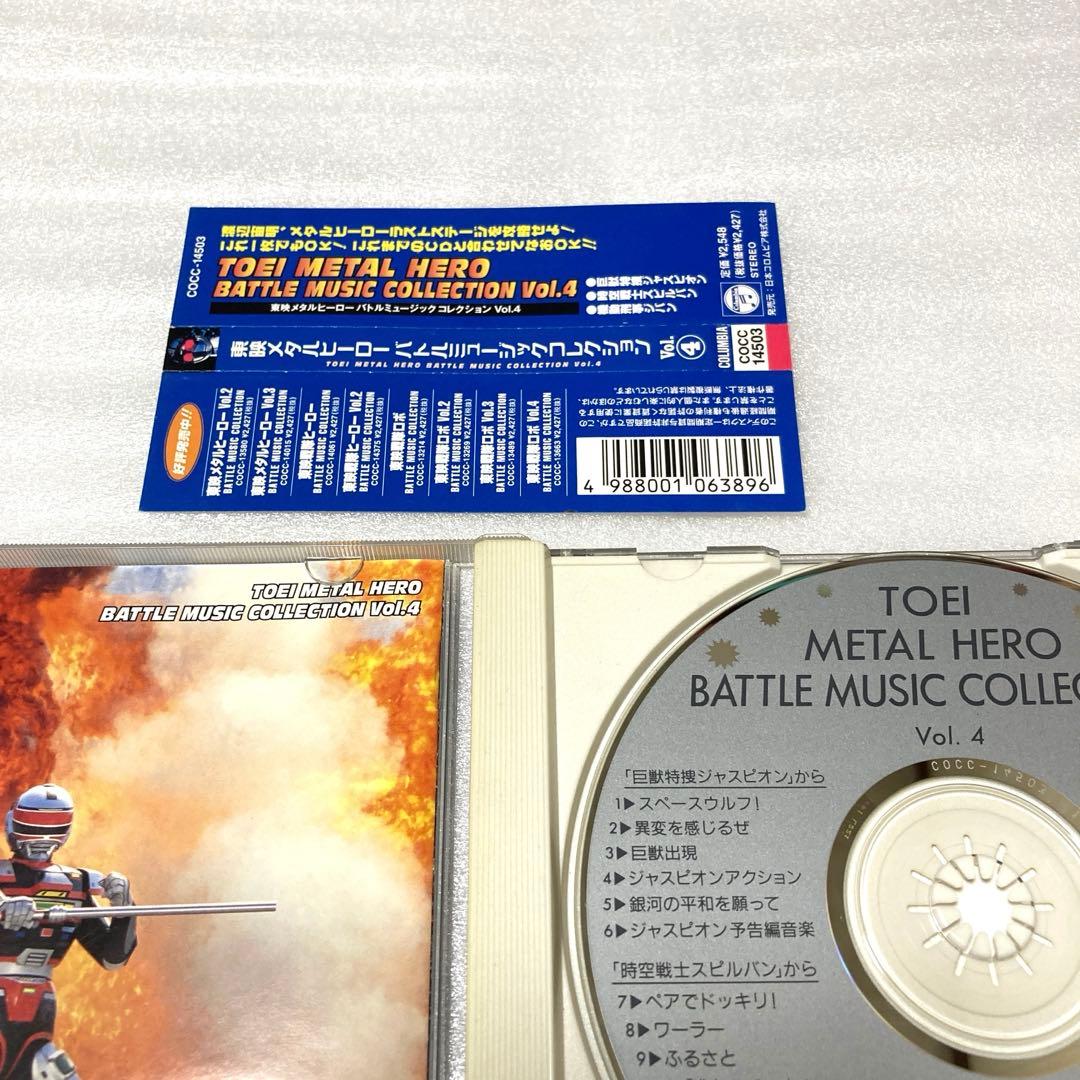 東映メタルヒーロー・バトル・ミュージック・コレクションVol.4
