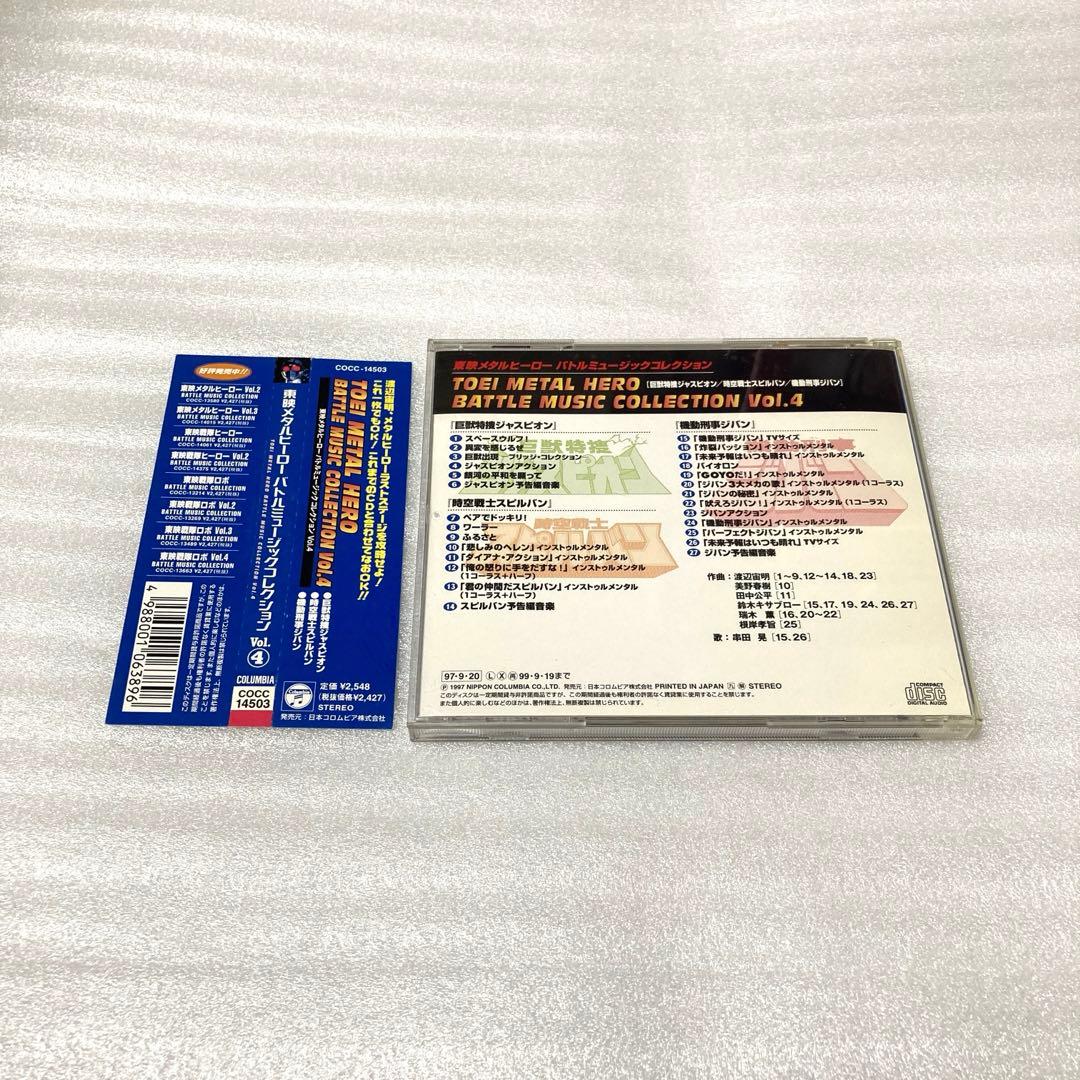 東映メタルヒーロー・バトル・ミュージック・コレクションVol.4