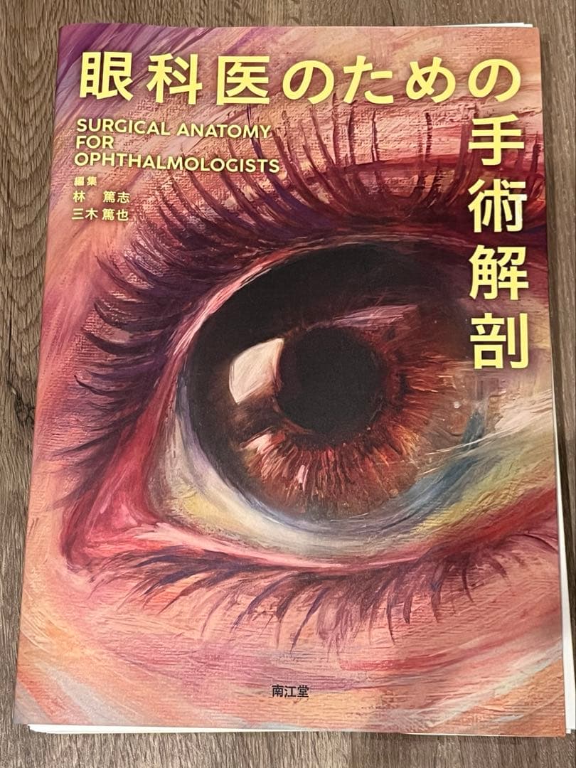 眼科医のための手術解剖