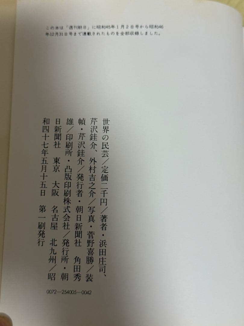 世界の民芸　浜田庄司　民芸　昭和47年