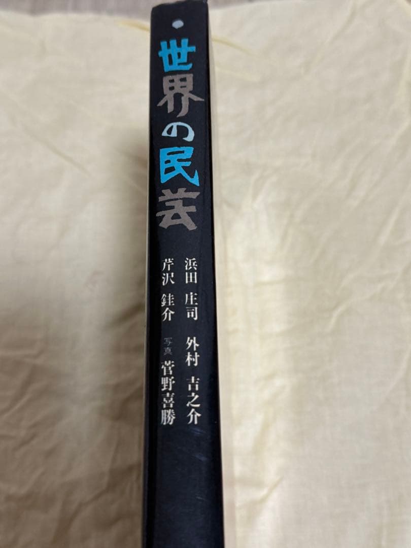 世界の民芸　浜田庄司　民芸　昭和47年