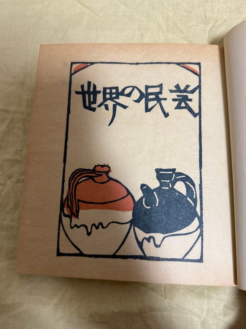 世界の民芸　浜田庄司　民芸　昭和47年