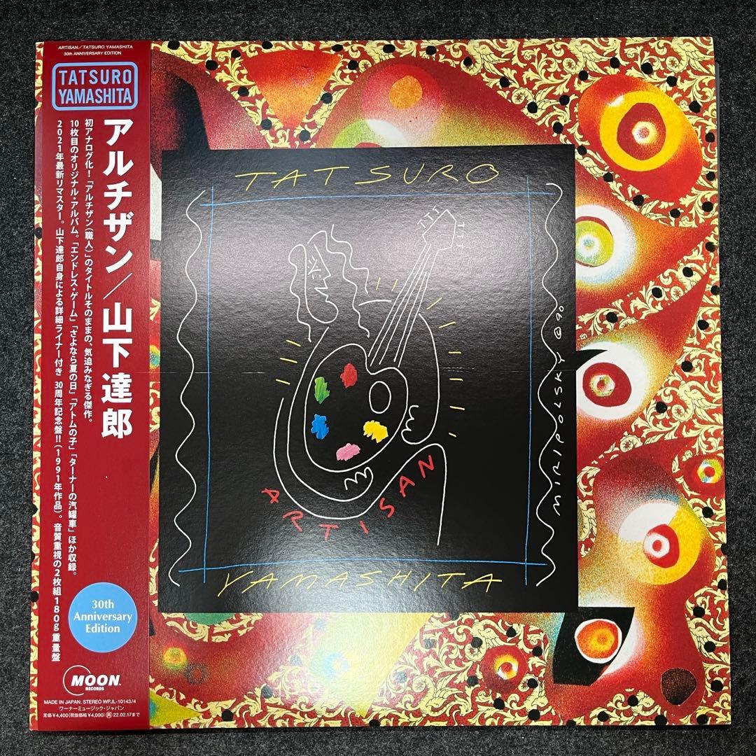 山下達郎 アルチザン & 僕の中の少年 2枚セット