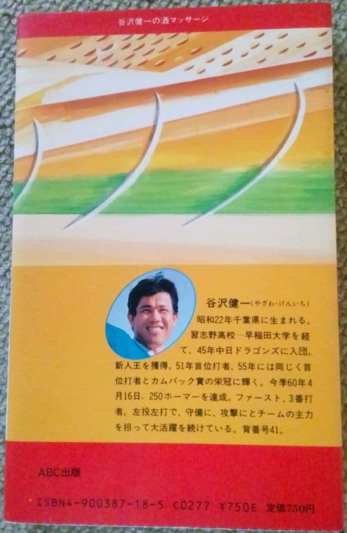 谷沢健一の酒マッサージ とてもよく効く日本酒健康法