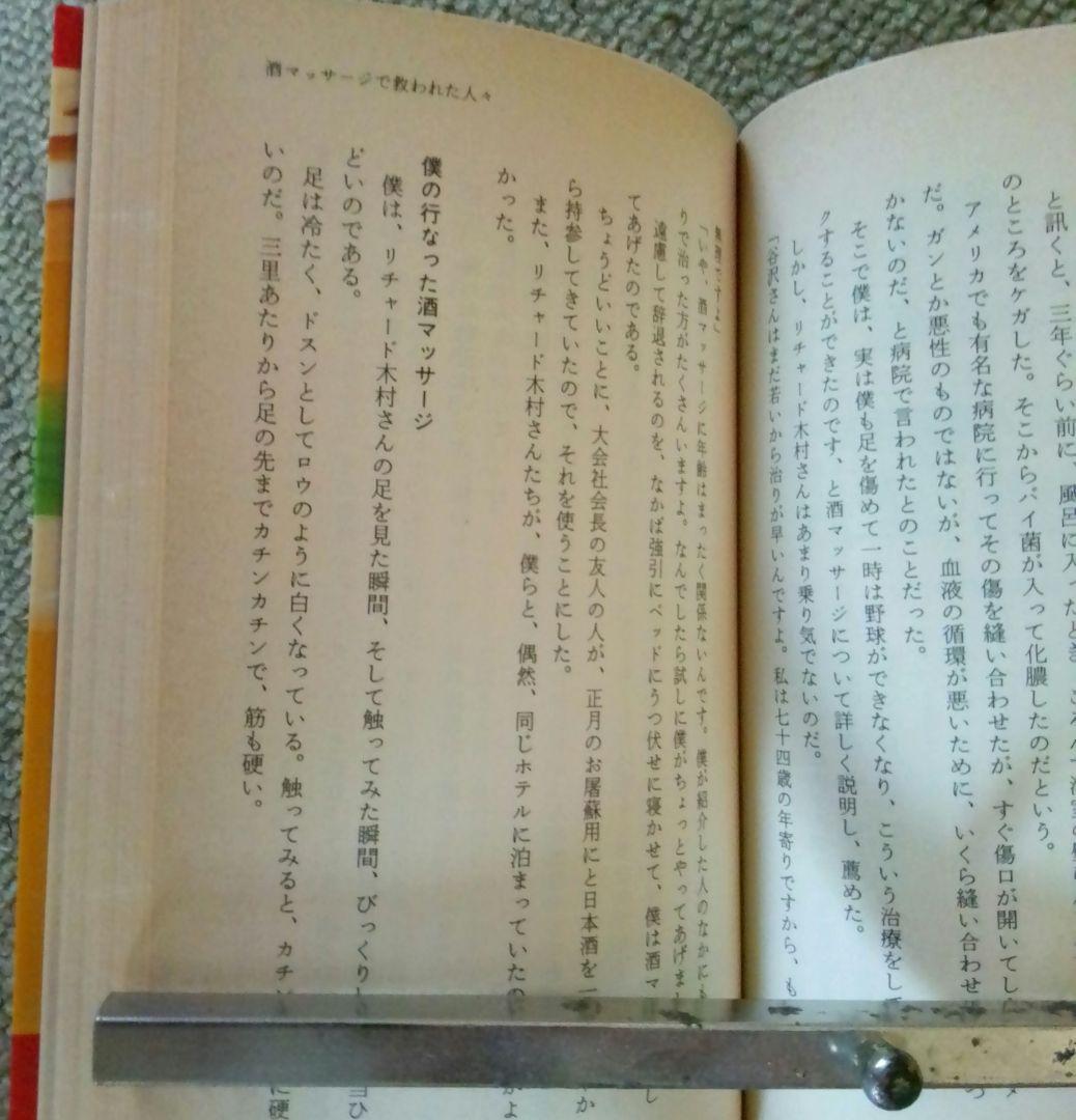 谷沢健一の酒マッサージ とてもよく効く日本酒健康法