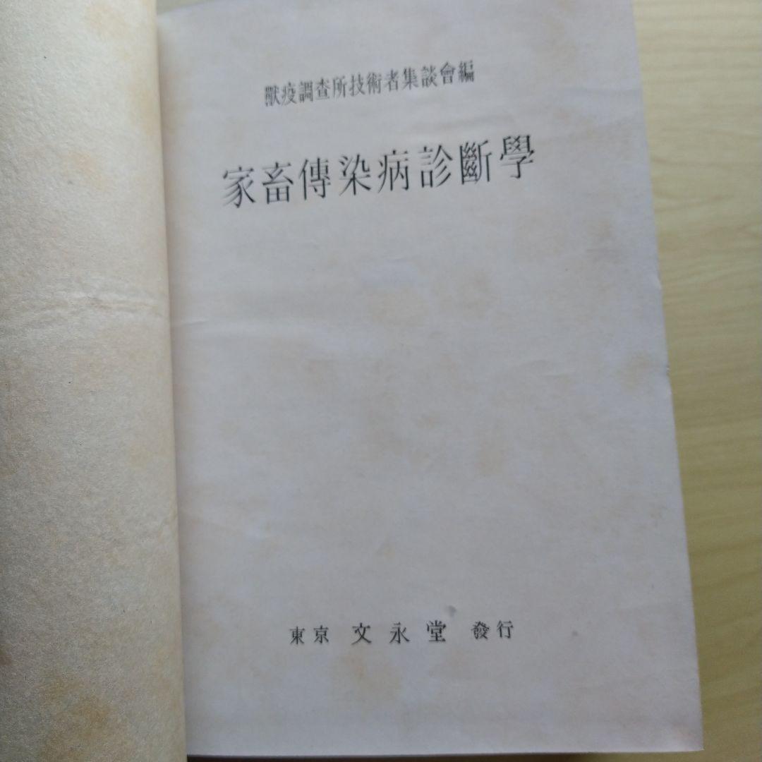家畜伝染病診断学 昭和16年 文永堂書店