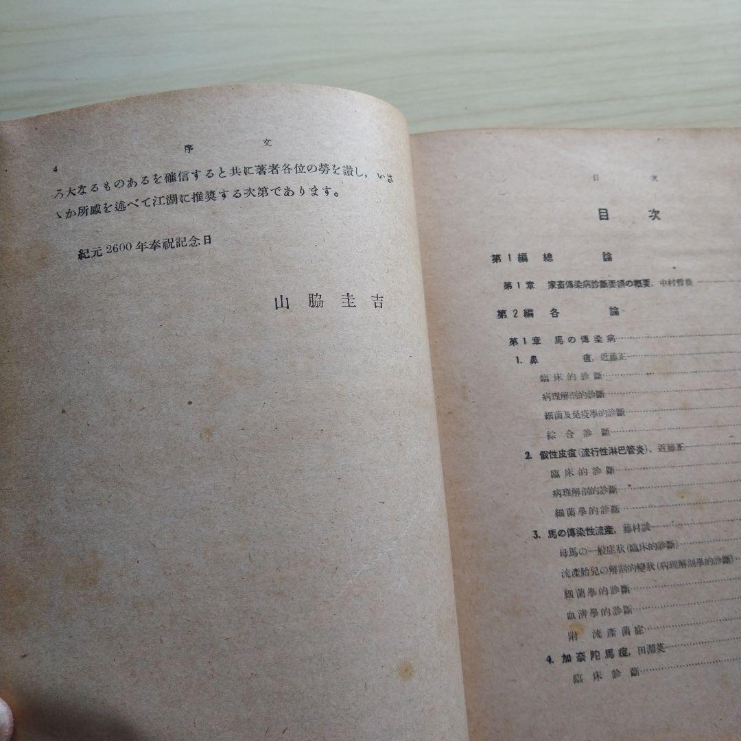 家畜伝染病診断学 昭和16年 文永堂書店