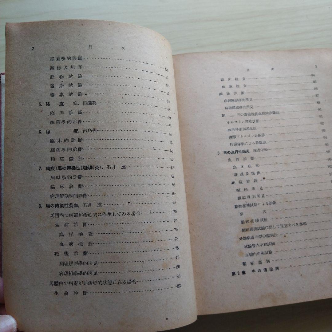 家畜伝染病診断学 昭和16年 文永堂書店