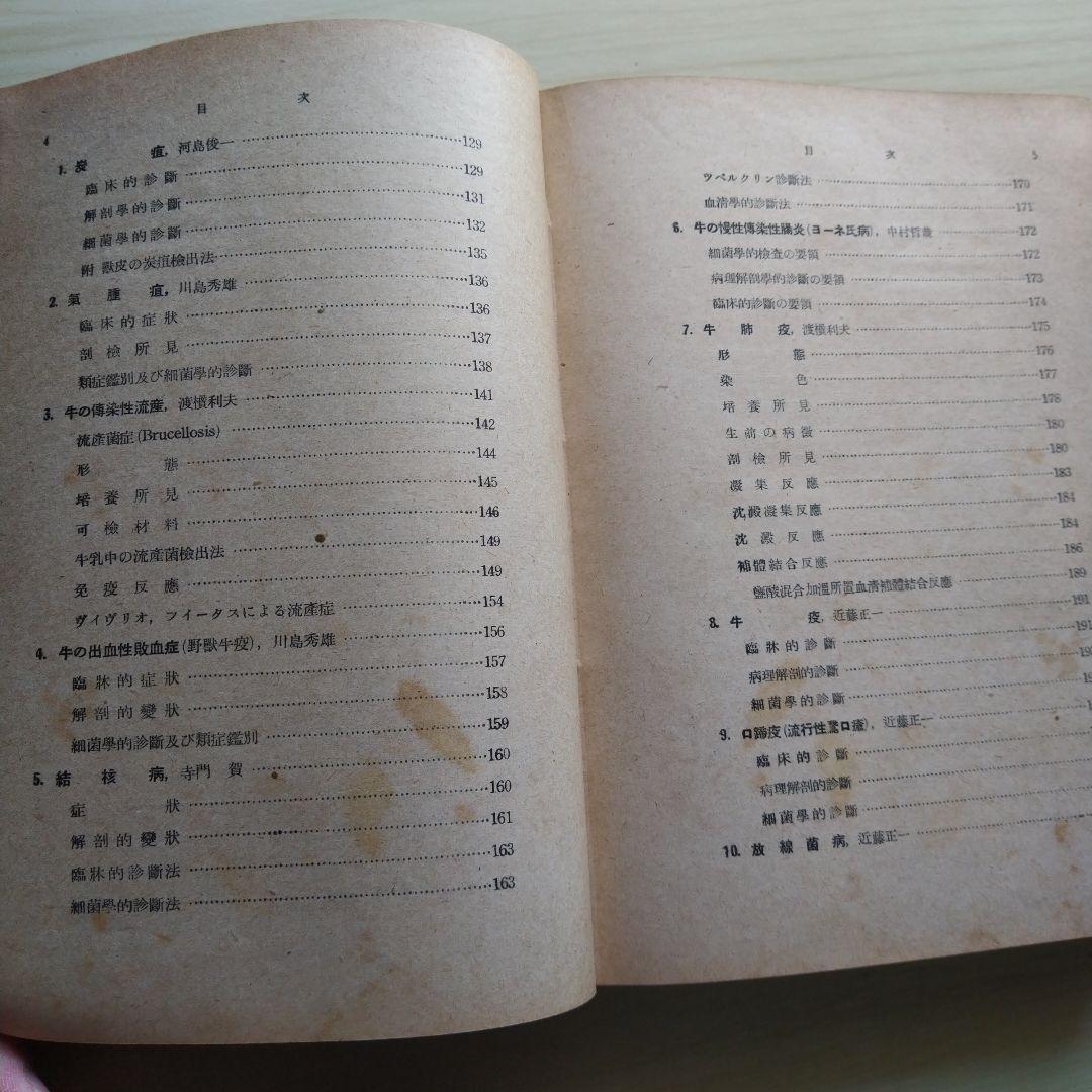 家畜伝染病診断学 昭和16年 文永堂書店