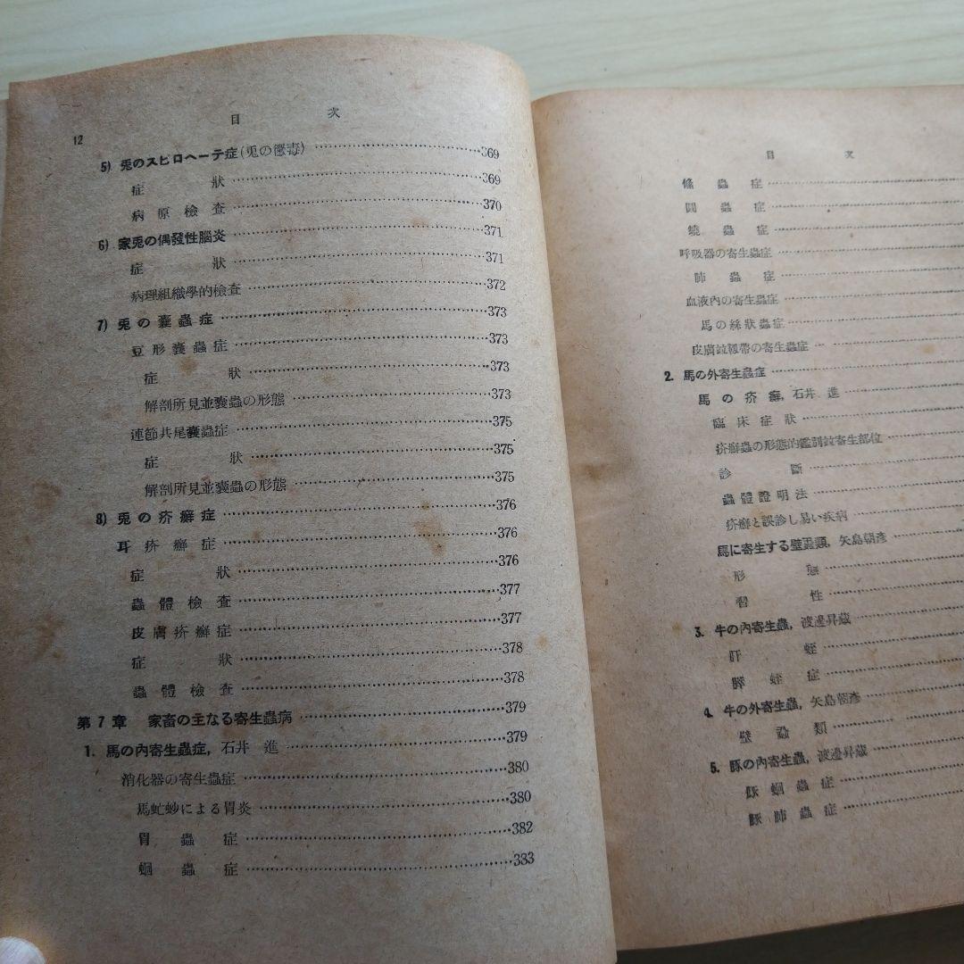 家畜伝染病診断学 昭和16年 文永堂書店